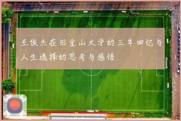 王俊杰在旧金山大学的三年回忆与人生选择的思考与感悟