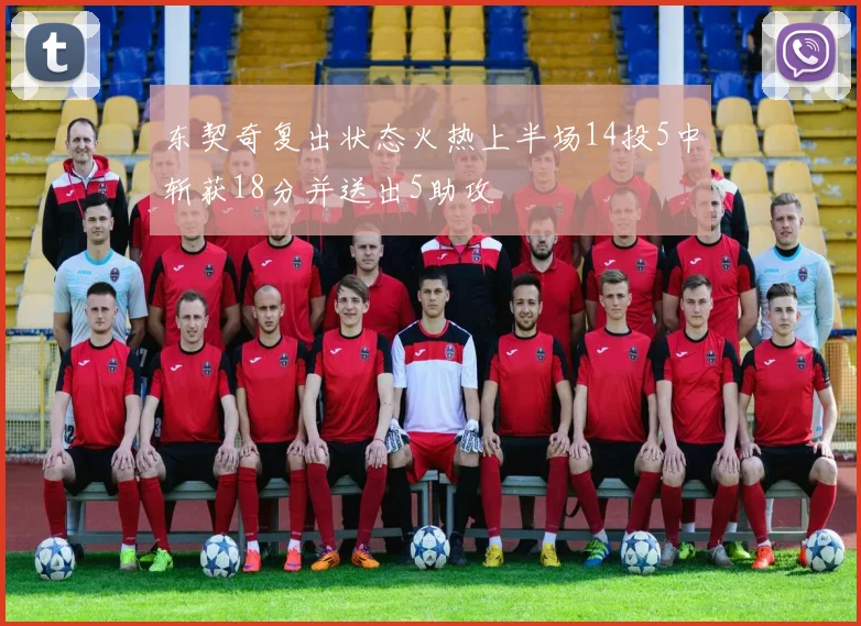 东契奇复出状态火热上半场14投5中斩获18分并送出5助攻