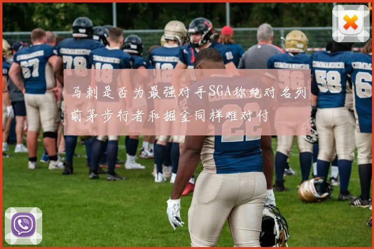 马刺是否为最强对手SGA称绝对名列前茅步行者和掘金同样难对付