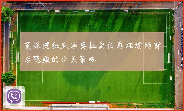 英媒揭秘瓜迪奥拉离任真相续约背后隐藏的公关策略