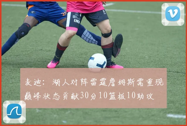 麦迪：湖人对阵雷霆詹姆斯需重现巅峰状态贡献30分10篮板10助攻