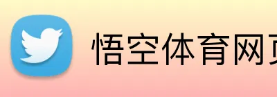 悟空体育网页版登录 Logo